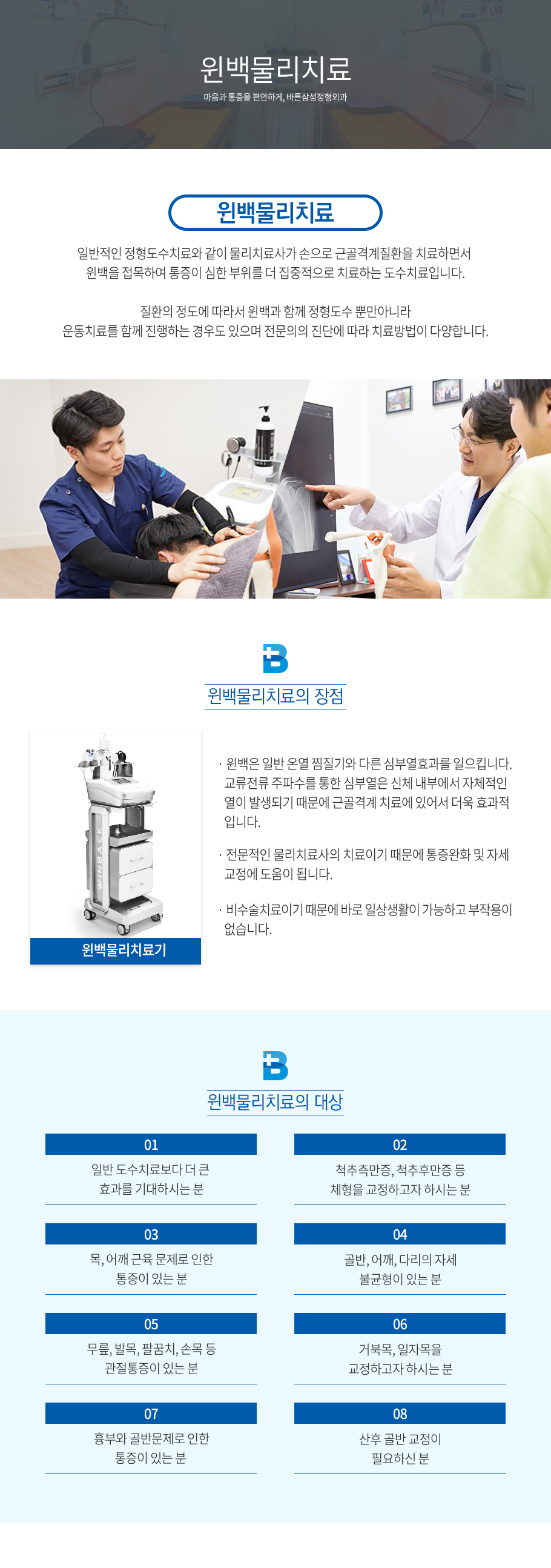 윈백 물리치료