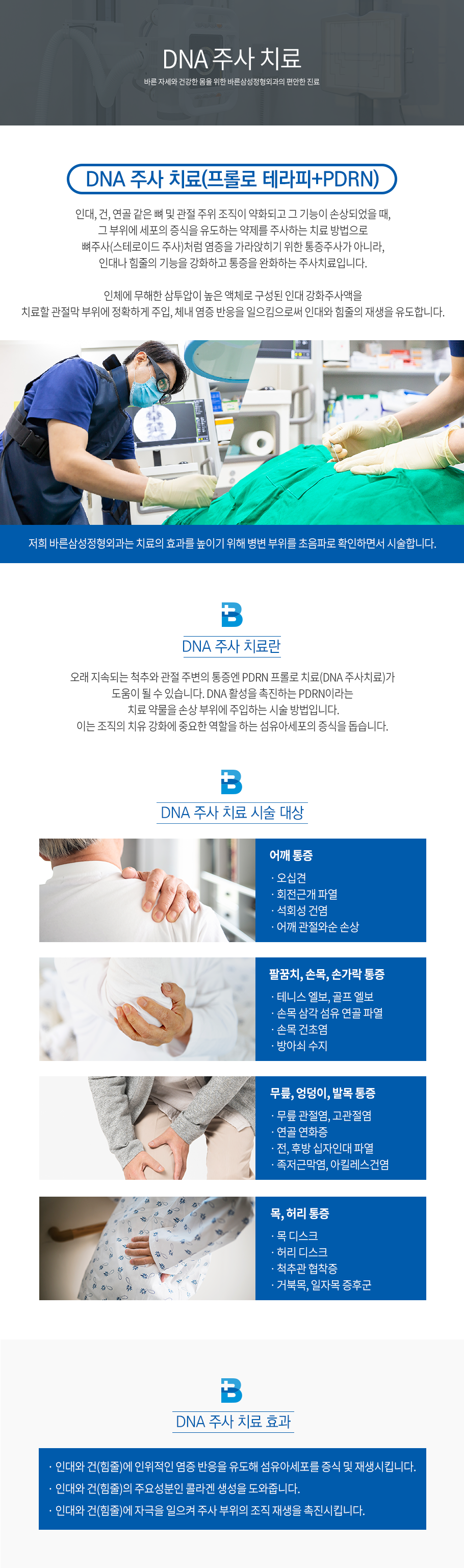 DNA 주사치료
