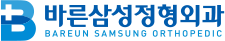 바른삼성정형외과