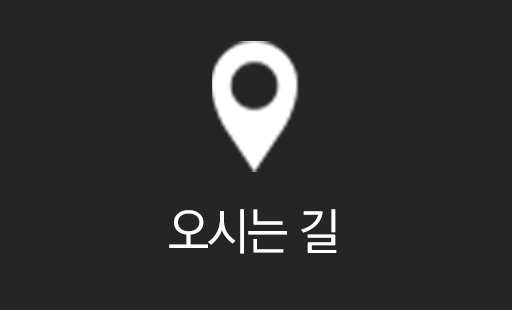 오시는길