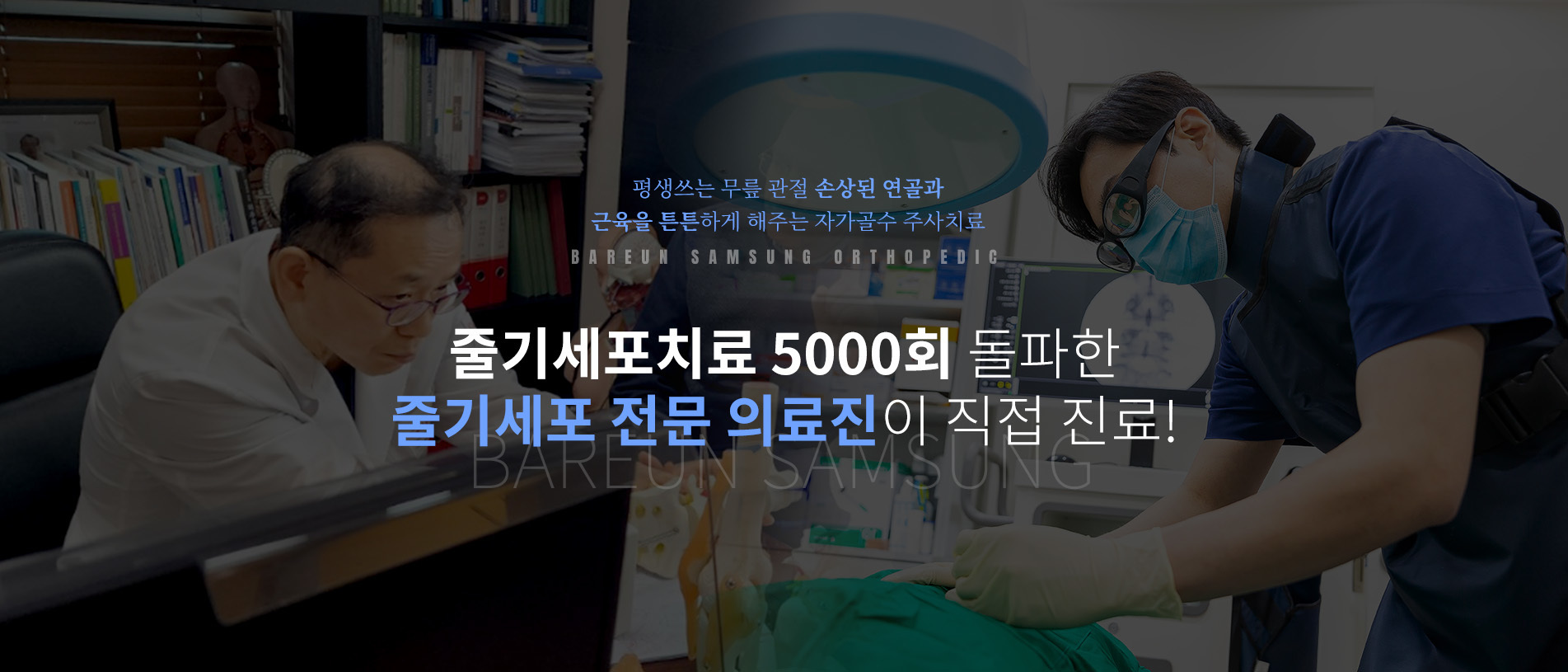 줄기세포치료